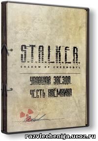S.T.A.L.K.E.R.: Shadow of Chernobyl - Упавшая звезда. Честь наёмника (RePack) (2013) [RUS]
